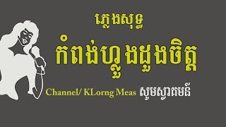 កំពង់ហ្លួងដួងចិត្ត​ ភ្លេងសុទ្ធ Kompong loung doung chetKaraoke Khmer for sing [upl. by Darrej88]