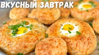 Так яйца Вы ещё не готовили Очень вкусный и легкий завтрак Что вкусного приготовить на завтрак [upl. by Hahcim]