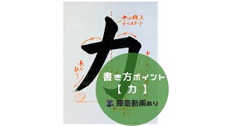 【書道手本】「力」の書き方とコツ（毛筆・大筆・楷書） [upl. by Tiny]