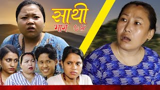 Saathi Episode  साथी भाग ७४ साथीसिरियल By Jasu Lakshana Himesh गफनेमाइलीOmBinodMaya [upl. by Nimzzaj]