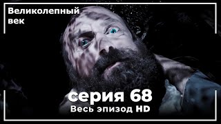 Великолепный век серия 68 [upl. by Veejar]