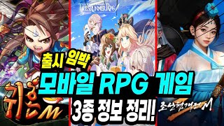 요즘 할 게임이 없다 필독 11월 21일 귀혼M 부터 모바일 RPG게임 3종 오픈 시작 귀혼M  조선협격전2m  테일즈런너RPG 오픈 관련 정보 정리 [upl. by Britt]