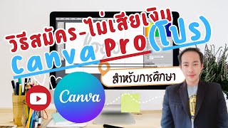 สอน CANVA ใน 5 นาที การสมัครใช้ CANVA Pro 2024 เพื่อการศึกษา ฟรี ไม่เสียเงิน [upl. by Calesta638]