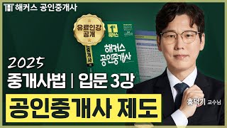 공인중개사 중개사법 홍덕기 입문강의 3강 📗 36회 공인중개사 시험 대비│해커스 공인중개사 홍덕기 [upl. by Namra]