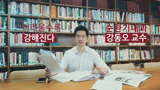 어려울수록 강해진다  순환기내과 강동오 교수 [upl. by Nadaha]