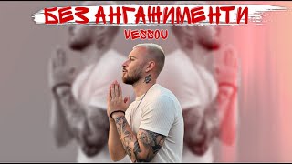 VESSOU  БЕЗ АНГАЖИМЕНТИ  VESSOU  BEZ ANGAJIMENTI 2024 [upl. by Thibaut792]