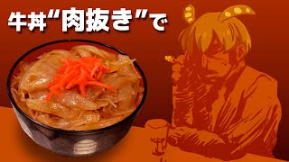 牛丼って別に肉無くてもイケるのでは？？ [upl. by Eloccin]