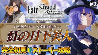 【FGO 】完全初見🔰第2部「Lostbelt No3 人智統合真国 シン：紅の月下美人」２┊︎FateGrand Order【vtuber 夜口紫狼】 [upl. by Ial]