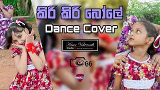 Kiri Kiri Bole  කිරි කිරි බෝලේ  Dance Cover  Jayamini Dancing Group  Song By Various Artist [upl. by Ardnik]