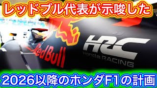 ホンダとレッドブルは円満離婚？ 2026以降のホンダF1の行方について考察 [upl. by Odrareg]