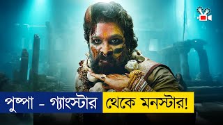 গ্যাংস্টার থেকে ইন্টারন্যাশনাল মনস্টার  Movie Explained In Bangla [upl. by Bahe78]