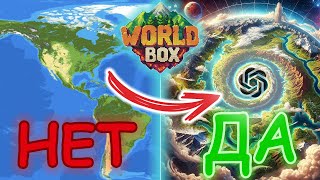 ChatGPT ЗНАЕТ ЛУЧШЕ  WorldBox [upl. by Irrabaj57]