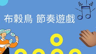 節奏遊戲｜注意力訓練｜趣味遊戲｜破冰遊戲｜音樂輔療｜鄭老師的創意音樂教室 [upl. by Georgianne]