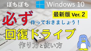 回復ドライブの作り方 改訂版 回復ドライブは、いざというときに非常に役に立ちます。 Windowsが起動しなくなった時のためにも、作っておきましょう。 [upl. by Marmawke771]