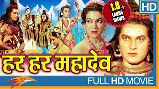 Harhar Mahadev Hindi Devotional Full Length Movie  Dhara Singh Jaya Sree  Eagle Hindi Movies [upl. by Annibo]