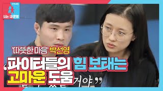 ‘파이터계의 큰손’ 박선영 힘든 파이터들에 내미는 고마운 손길♥ ㅣ동상이몽2  너는 내 운명Dong Sang 2ㅣSBS ENTER [upl. by Grados]