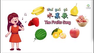 水果歌The Fruits Song 儿童歌曲Kids Song in Chinese 幼儿园儿歌儿童版 [upl. by Doxia]