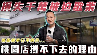 【桃園店歇業】默默損失千萬到底適不適合在桃園開車行？【弘達來揭秘】ft蟹老闆柏諭 [upl. by Johnnie]