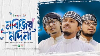 হৃদয় ছুঁয়ে যাওয়া নতুন গজল  Nabijir Madina  নবিজির মদিনা  Tawhid Jamil Kalarab Gojol 2024 [upl. by Kariv748]