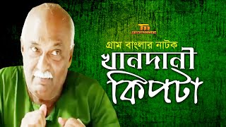 খানদানী কিপটা  Khandani Kipta  Amirul Huqe  Chanchal Chowdhury  New Bangla Natok [upl. by Jaye]