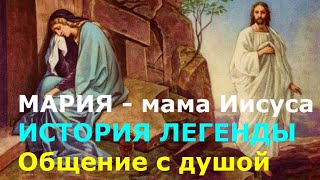 МАРИЯ  МАМА ИИСУСА ИСТОРИЯ ЛЕГЕНДЫ ОТКРОВЕНИЕ ЕЁ ДУШИ СЕАНС РЕГРЕССИВНОГО ГИПНОЗА ЧЕННЕЛИНГ [upl. by Anolahs]