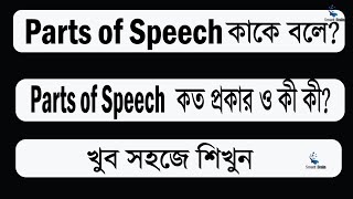 Parts of SpeechParts of Speech in English ।Parts of Speech Bangla TutorialLearn English Grammar [upl. by Ailev]