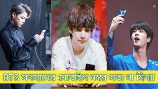 BTS Fact Bangla  BTS সদস্যদের মোবাইল নম্বর  Mobile number of BTS members BTSfactBangla [upl. by Hartfield]