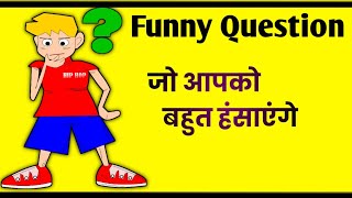 Funny questions to ask friends  funny paheliyan in hindi [upl. by Aztiley]