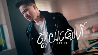 SATIYA  ស្តាយស្នេហ៍ Sday Sneh Official MV [upl. by Anilehcim584]