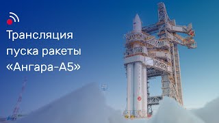 Трансляция пуска ракетыносителя «АнгараА5» [upl. by Temhem]