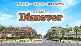 ディズニー・セレブレーションホテル・ディスカバー安くてお勧め [upl. by Nonah]