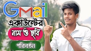 জিমেইল একাউন্টের নাম ও ছবি পরিবর্তন  How to Gmail account name change 2024 [upl. by Suoicul]