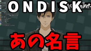 【切り抜き】ONDISKこと、氷崎健人本人によるあのセリフ [upl. by Anayrb709]