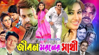 জীবন মরনের সাথী  Jibon Moroner Sathi  Shakib Khan  Apu Biswas  Dighi  Babita  Bangla Movie [upl. by Cinelli639]