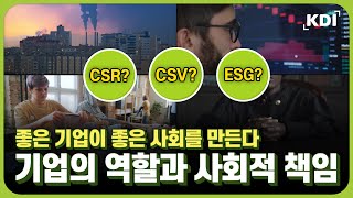 KDI 3분 실용경제 9차시 기업의 역할과 사회적 책임 [upl. by Cutter874]