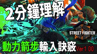 【快打旋風六】【STREET FIGHTER 6Ver100】2分鐘理解 動力箭步Drive Rush輸入訣竅 [upl. by Briscoe153]