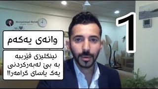 فێربوونی زمانی ئینگلیزی بە بێ گرامەر 1 [upl. by Slater]