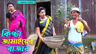 তাঁরছেরা ভাদাইমার নতুন কৌতুক কিপ্টা জামাইয়ের বাজার  Kipta Jamai  Tarchera Vadaima  Bangla Koutuk [upl. by Oznarol]