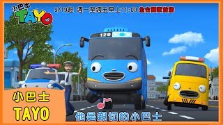 【小巴士TAYO】中文主題曲MV｜꼬마버스타요｜Tayo the Little Bus｜Tayo bus kecil｜YOYO｜兒歌｜童謠｜唱跳｜熱門TOP｜Kids Song [upl. by Annoit690]