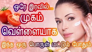 முகம் வெள்ளையாக  Black Face to White  White Skin Home Remedies  Mugam Vellaiyaga Tamil Beauty Tip [upl. by Shakespeare]