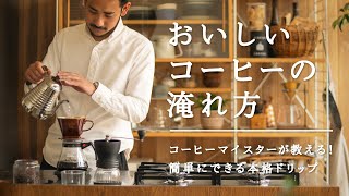 コーヒーマイスターが教える！おいしいコーヒーの淹れ方｜ReCENO [upl. by Aenotna]