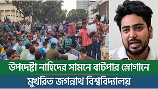 উপদেষ্টা নাহিদের সামনে বাটপার স্লোগানে মুখরিত জগন্নাথ বিশ্ববিদ্যালয়  New York Bangla Life [upl. by Lounge]