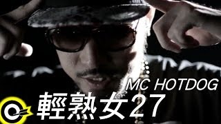 MC HotDog 熱狗 feat 關彥淳 Miaca Kuan【輕熟女27 Woman27】Official Music Video [upl. by Selda455]