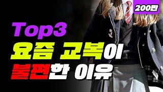 요즘 교복이 불편한 이유 TOP3  입시덕후 [upl. by Idnam]