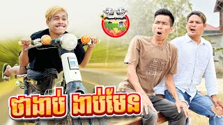 ថាងាប់ ងាប់មែន 😂 By នំអវកាស [upl. by Veronique863]