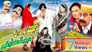 Pashto Comedy Drama  Da Chanro Daal Da Charg Hadokay  Ismail Shahid Saeed Rahman Sheeno [upl. by Adidnere]