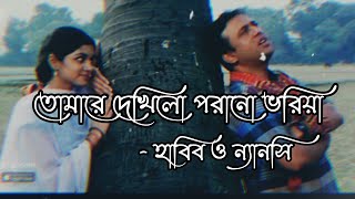 Tomare Dekhilo Lyrics  Habib  তোমারে দেখিলো  Nancy  Lyrical Music Lovers [upl. by Morehouse]