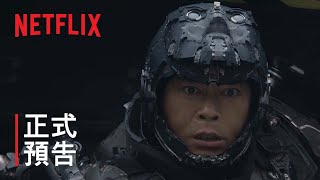 《明日戰記》 正式預告  Netflix [upl. by Pablo]