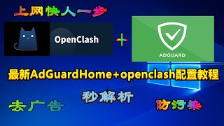 最新DNS神器AdGuardHomeopenclash详细配置教程，彻底解决DNS污染问题、去广告、秒开谷歌YouTube！翻墙网络快人一步从现在开始（DNS服务器翻墙科学上网） [upl. by Ateval]