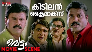 വെട്ടം സിനിമയിലെ കിടിലൻ ക്ലൈമാക്സ് കാണാം  Vettam Movie Scene  Dileep Bhavna Pani Geetha Vijayan [upl. by Wilburt]